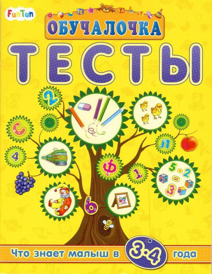 Обложка книги "Тесты. Сборник заданий. 3-4 года"