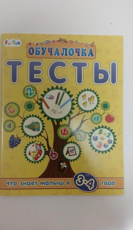 Фотография книги "Тесты. Сборник заданий. 3-4 года"