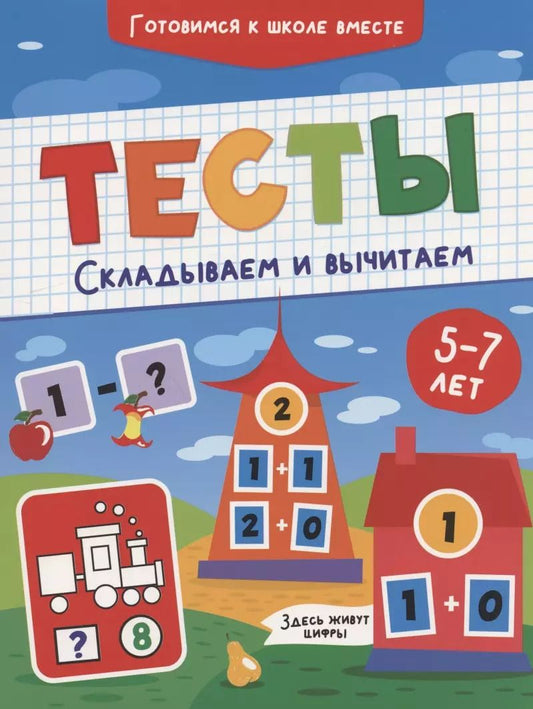 Обложка книги "Тесты. Складываем и вычитаем"