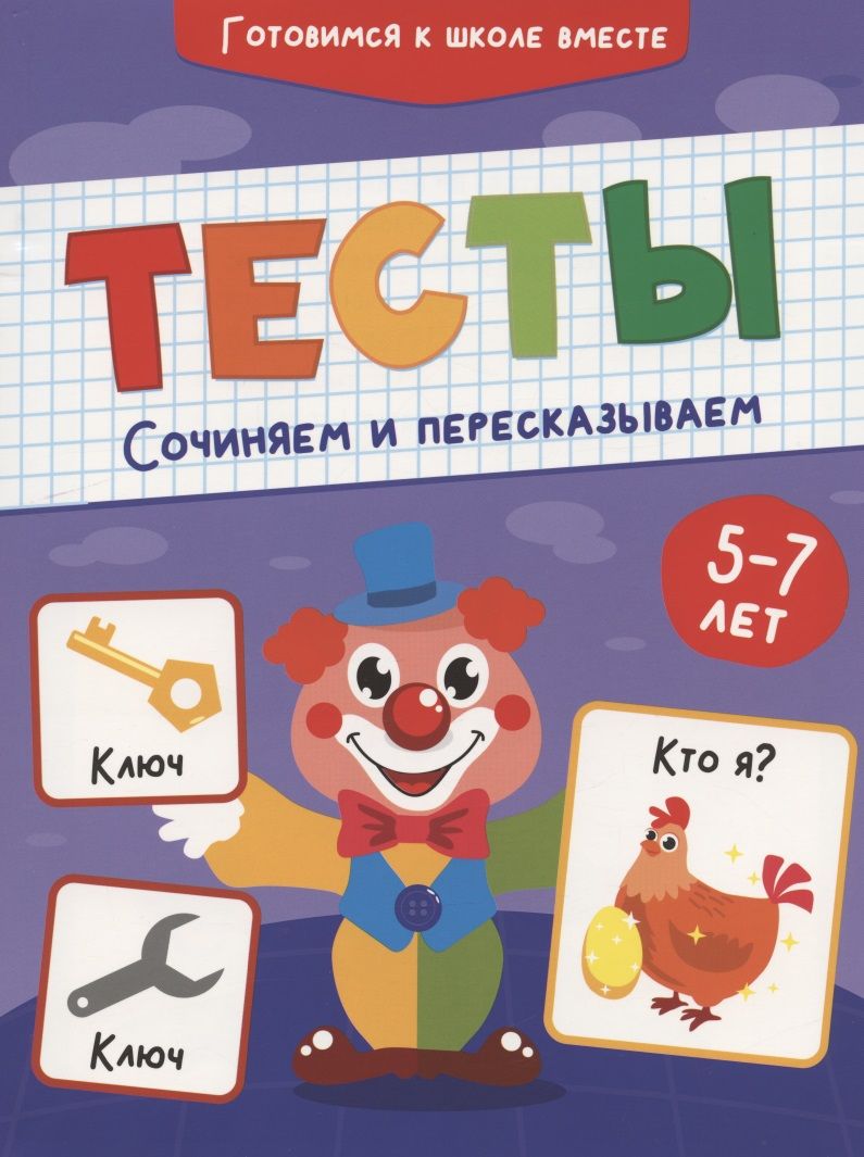 Обложка книги "Тесты. Сочиняем и пересказываем"