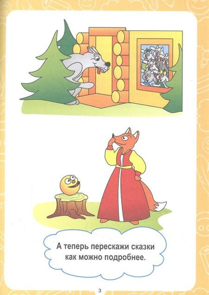 Фотография книги "Тесты. Сочиняем и пересказываем"