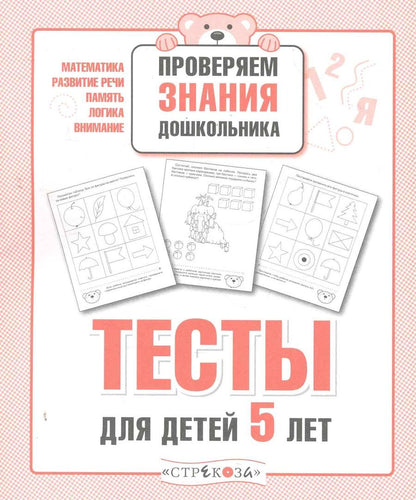 Обложка книги "Тесты для детей 5 лет"