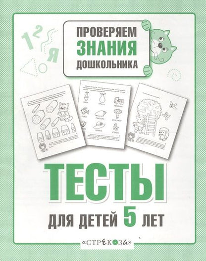 Фотография книги "Тесты для детей 5 лет"