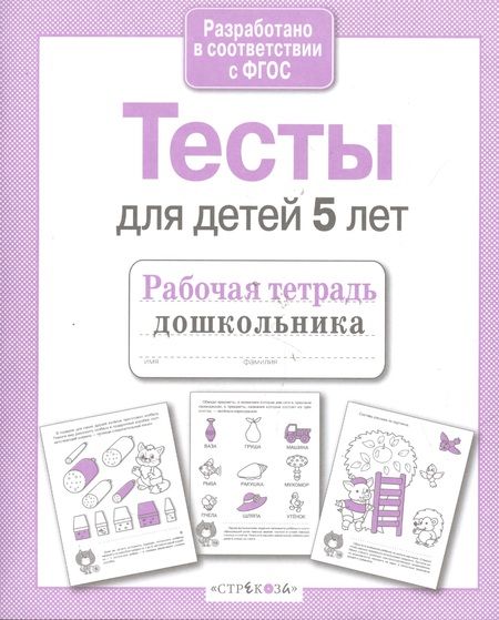 Фотография книги "Тесты для детей 5 лет"