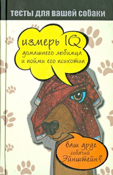 Обложка книги "Тесты для вашей собаки. Измерь IQ домашнего любимца и пойми его психотип"