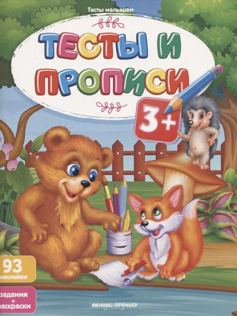 Обложка книги "Тесты и прописи 3+"