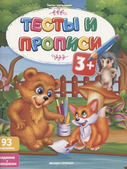 Обложка книги "Тесты и прописи 3+"