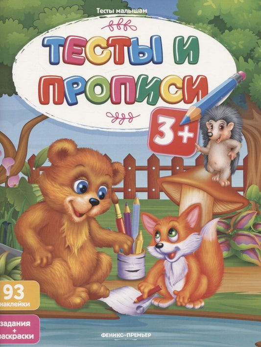 Обложка книги "Тесты и прописи 3+"