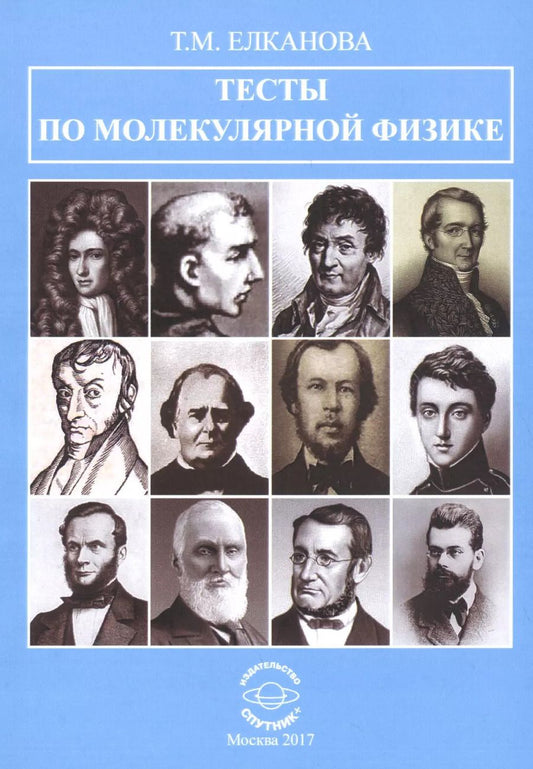 Обложка книги "Тесты по молекулярной физике"