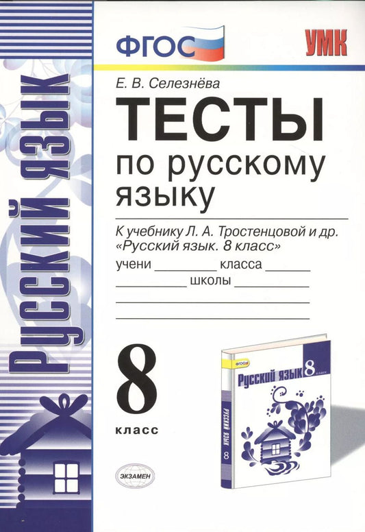 Обложка книги "Тесты по рускому языку. 8 класс. К учебнику Л.А. Тростенцовой ии др. "Русский язык. 8 класс". ФГОС (к новому учебнику)"