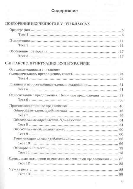 Фотография книги "Тесты по рускому языку. 8 класс. К учебнику Л.А. Тростенцовой ии др. "Русский язык. 8 класс". ФГОС (к новому учебнику)"