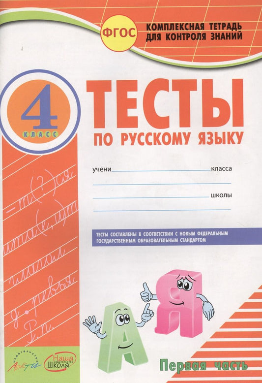 Обложка книги "Тесты по русскому языку. 4 класс. В 2 частях. ФГОС"