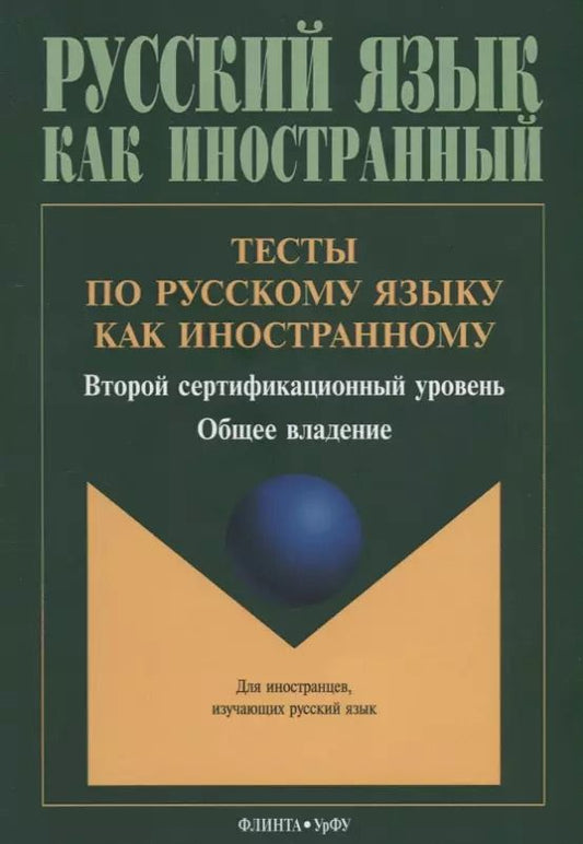 Обложка книги "Тесты по русскому языку как иностранному. Второй сертификационный уровень. Общее владение"