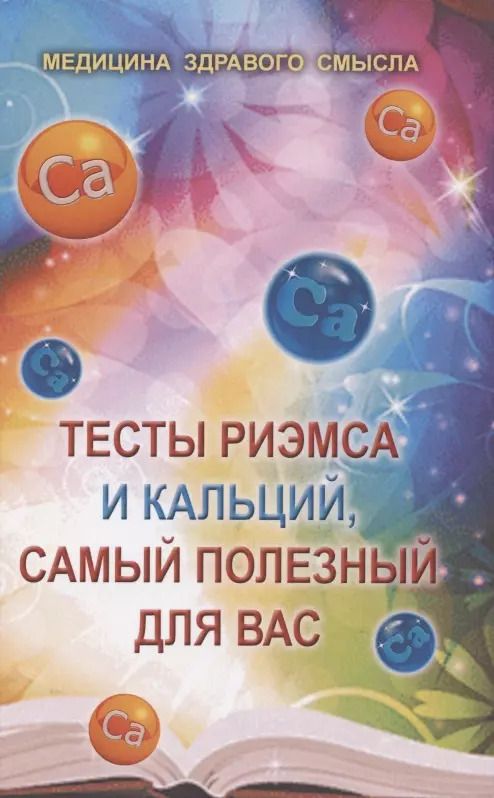 Обложка книги "Тесты Риэмса и кальций, самый полезный для вас. Сборник статей"