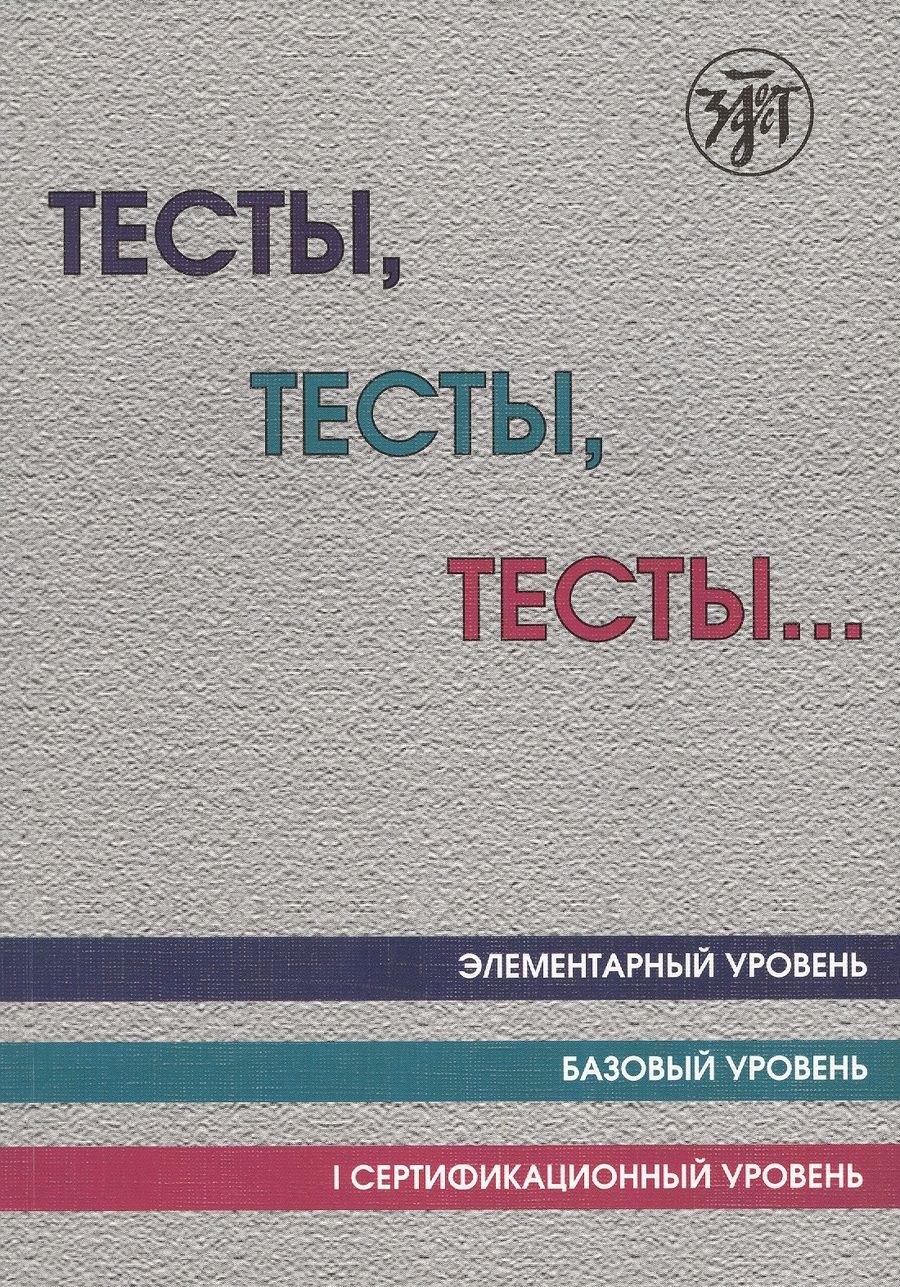 Обложка книги "Тесты тесты тесты Элементарный ур. Базовый ур. 1 сертификационный ур. (12 изд.) (м) Капитонова"