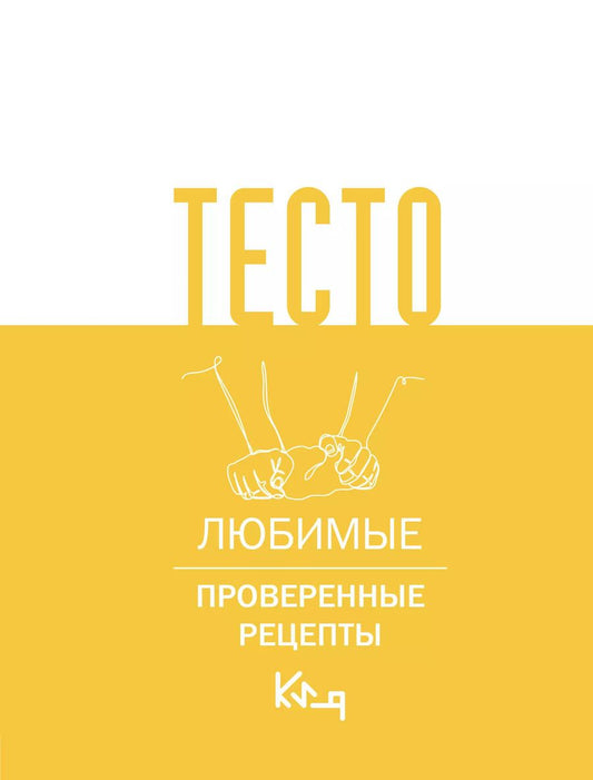 Обложка книги "Тесто. Любимые проверенные рецепты"