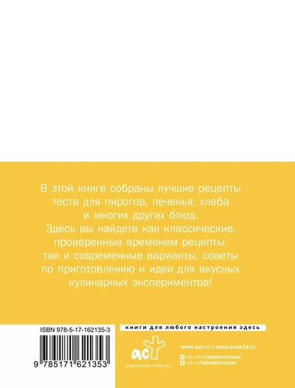 Фотография книги "Тесто. Любимые проверенные рецепты"