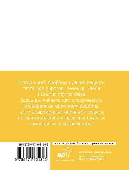 Фотография книги "Тесто. Любимые проверенные рецепты"