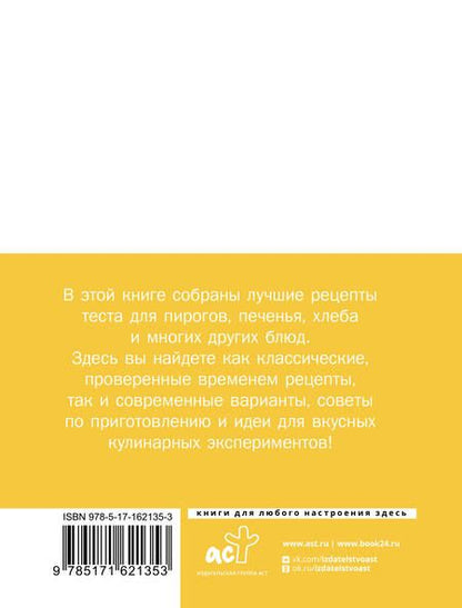Фотография книги "Тесто. Любимые проверенные рецепты"