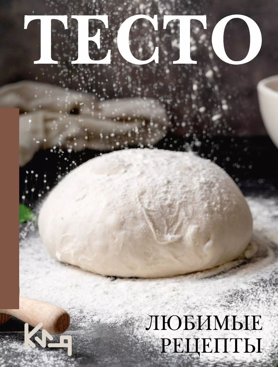 Обложка книги "Тесто. Любимые рецепты"