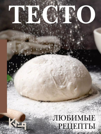 Обложка книги "Тесто. Любимые рецепты"