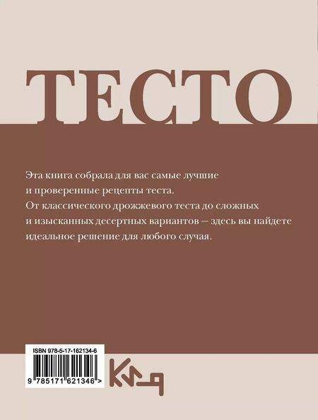 Фотография книги "Тесто. Любимые рецепты"