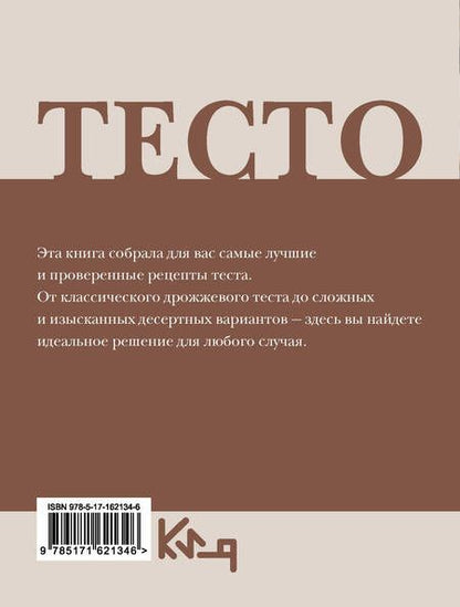 Фотография книги "Тесто. Любимые рецепты"