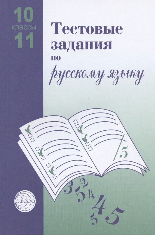 Обложка книги "Тестовые задания для проверки знаний учащихся по русскому языку. 10-11 классы"