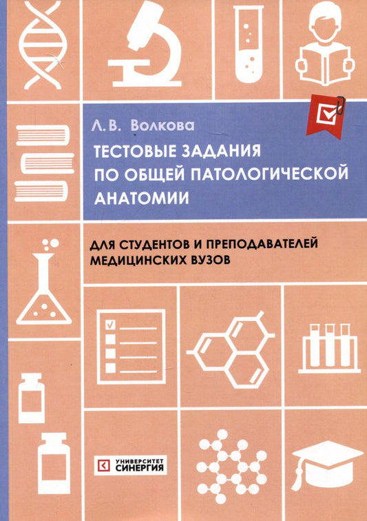 Обложка книги "Тестовые задания по общей патологической анатомии: учебное пособие"