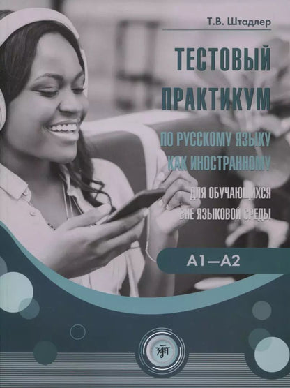 Обложка книги "Тестовый практикум по РКИ для обучающихся вне языковой среды"
