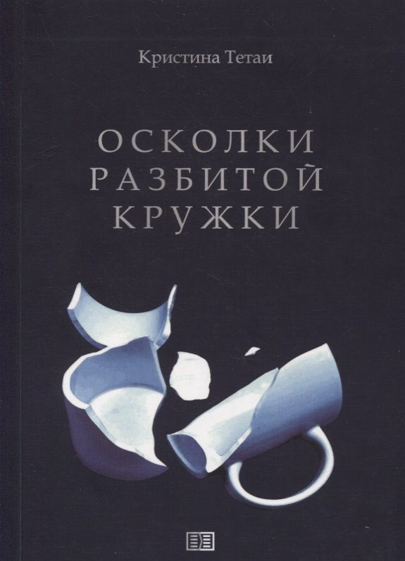 Обложка книги "Тетаи: Осколки разбитой кружки"