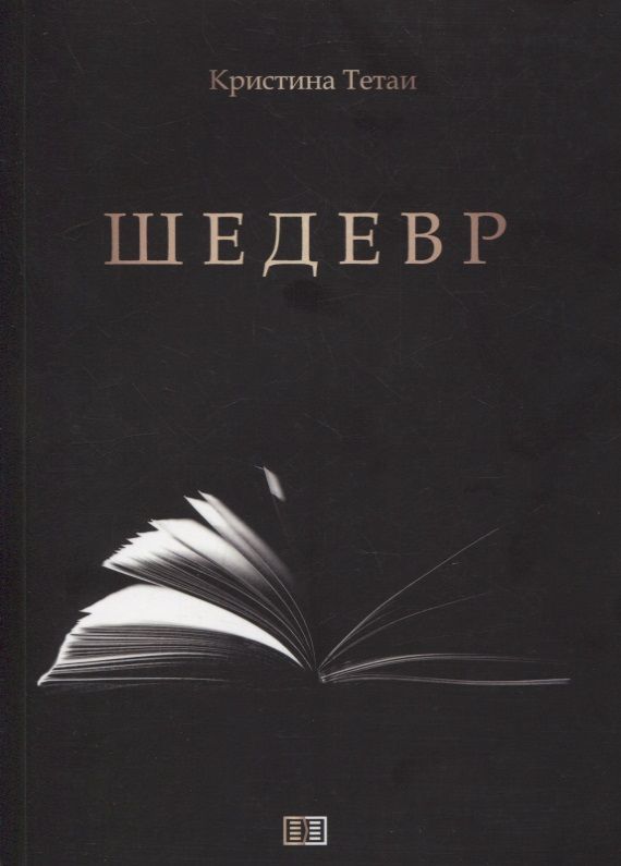 Обложка книги "Тетаи: Шедевр"