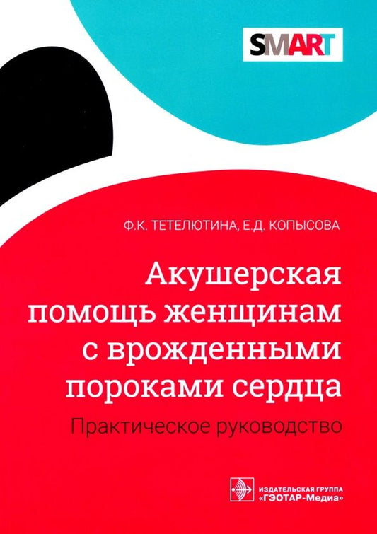 Обложка книги "Тетелютина, Копысова: Акушерская помощь женщинам с врожденными пороками сердца. Практическое руководство"