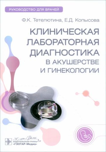 Обложка книги "Тетелютина, Копысова: Клиническая лабораторная диагностика в акушерстве и гинекологии. Руководство для врачей"