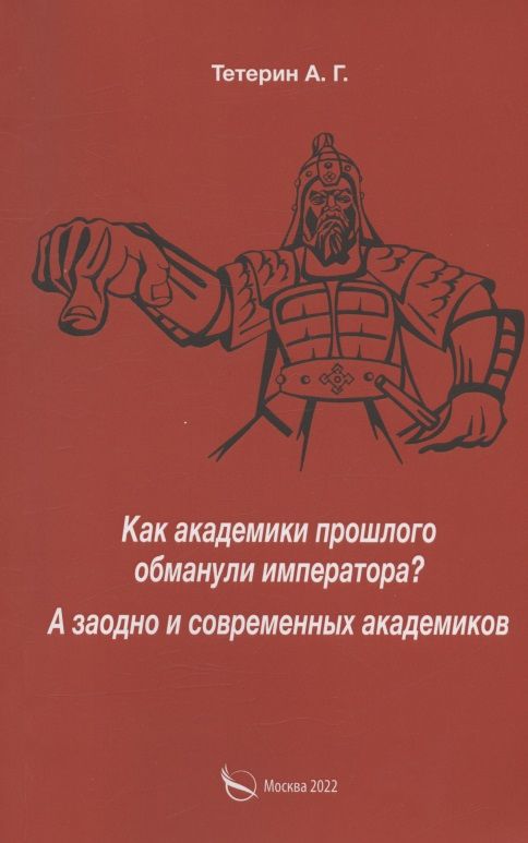 Обложка книги "Тетерин: Как академики прошлого обманули императора? А заодно и современных академиков"