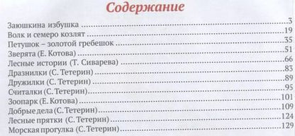 Фотография книги "Тетерин, Котова, Сиварева: Книга для чтения малышам"