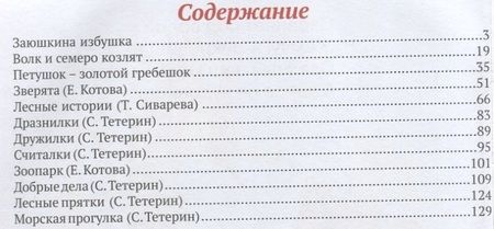 Фотография книги "Тетерин, Котова, Сиварева: Книга для чтения малышам"