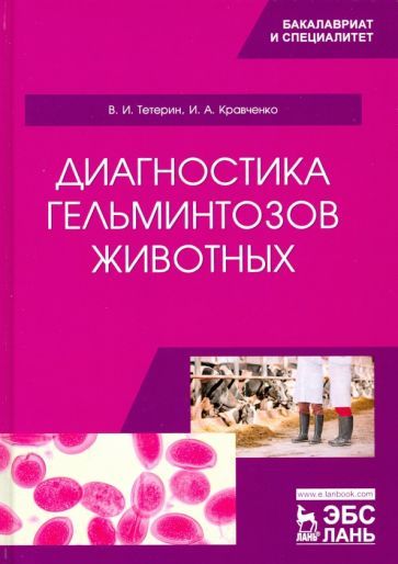 Обложка книги "Тетерин, Кравченко: Диагностика гельминтозов животных. Учебное пособие"
