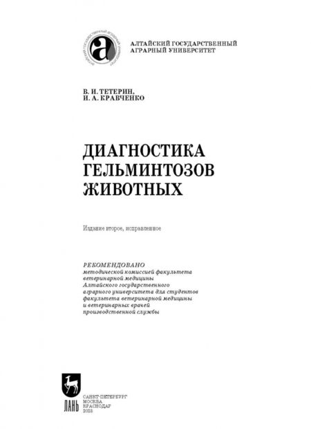 Фотография книги "Тетерин, Кравченко: Диагностика гельминтозов животных. Учебное пособие"