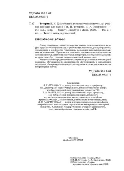Фотография книги "Тетерин, Кравченко: Диагностика гельминтозов животных. Учебное пособие"