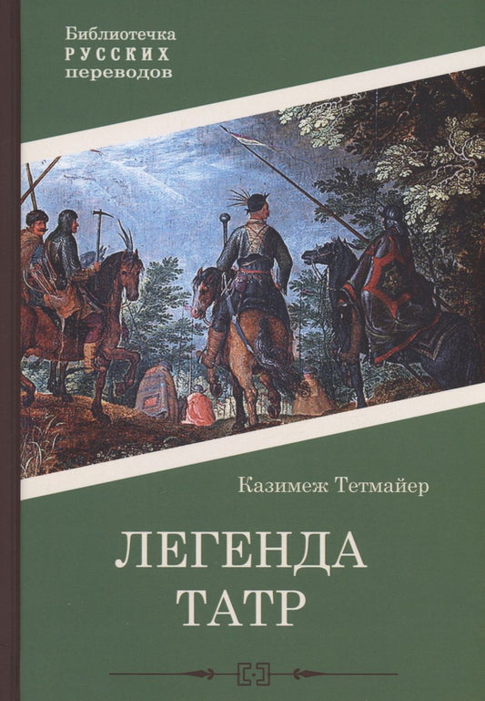 Обложка книги "Тетмайер: Легенда Татр"