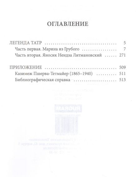 Фотография книги "Тетмайер: Легенда Татр"