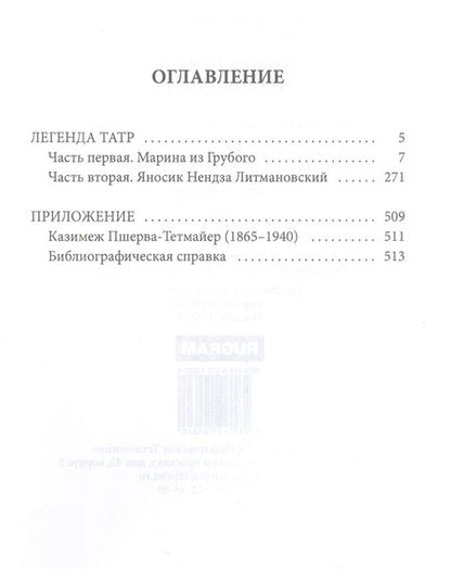 Фотография книги "Тетмайер: Легенда Татр"