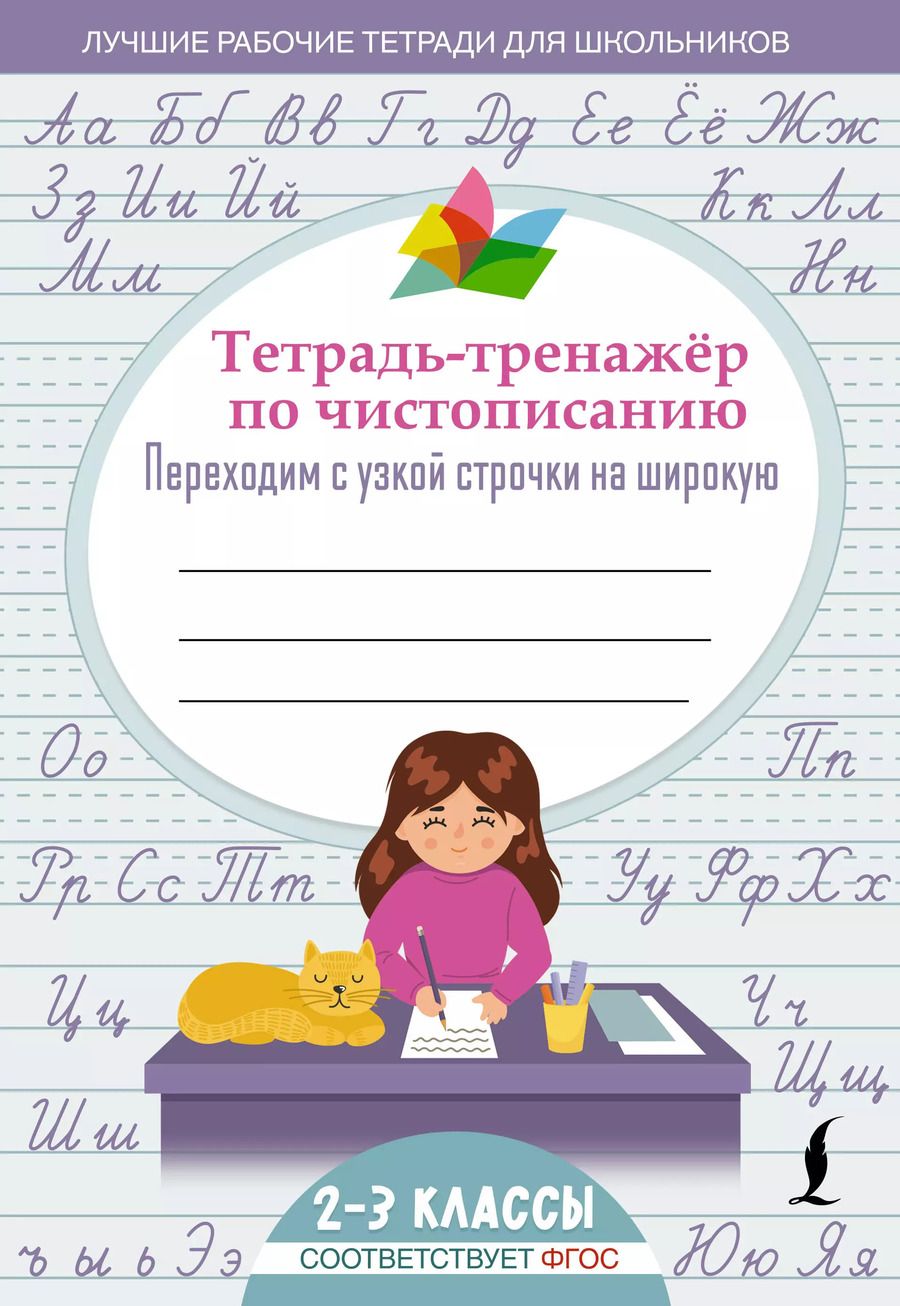 Обложка книги "Тетрадь-тренажер по чистописанию: переходим с узкой строчки на широкую"