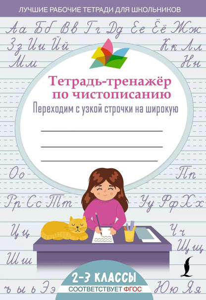 Обложка книги "Тетрадь-тренажер по чистописанию: переходим с узкой строчки на широкую"