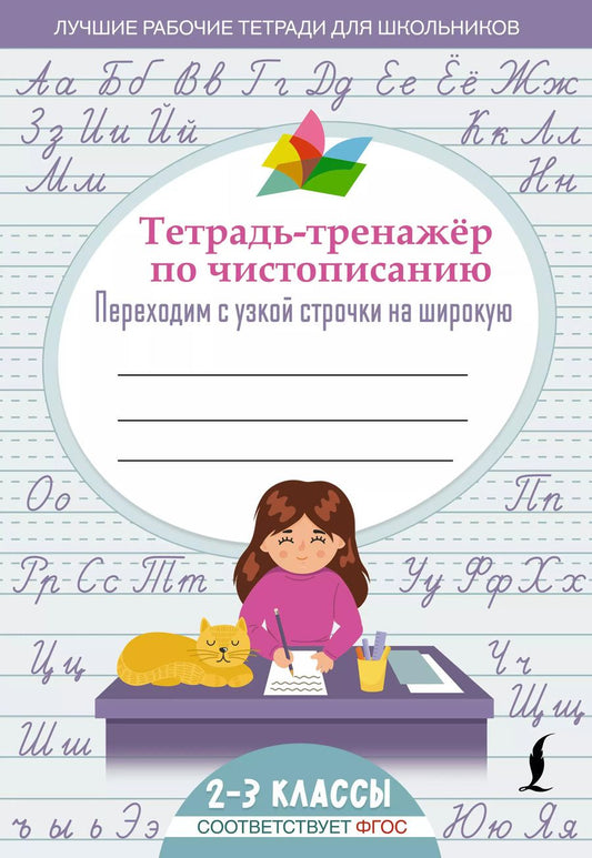Обложка книги "Тетрадь-тренажер по чистописанию: переходим с узкой строчки на широкую"