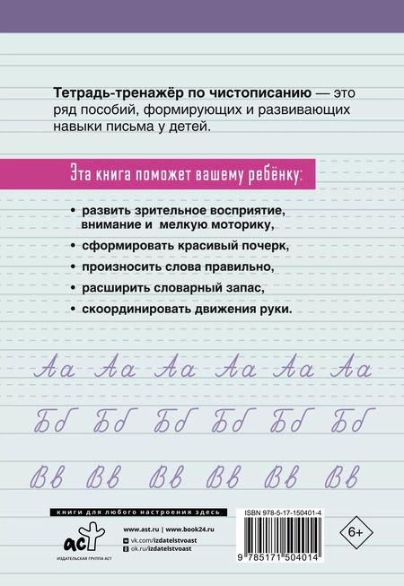 Фотография книги "Тетрадь-тренажер по чистописанию: переходим с узкой строчки на широкую"