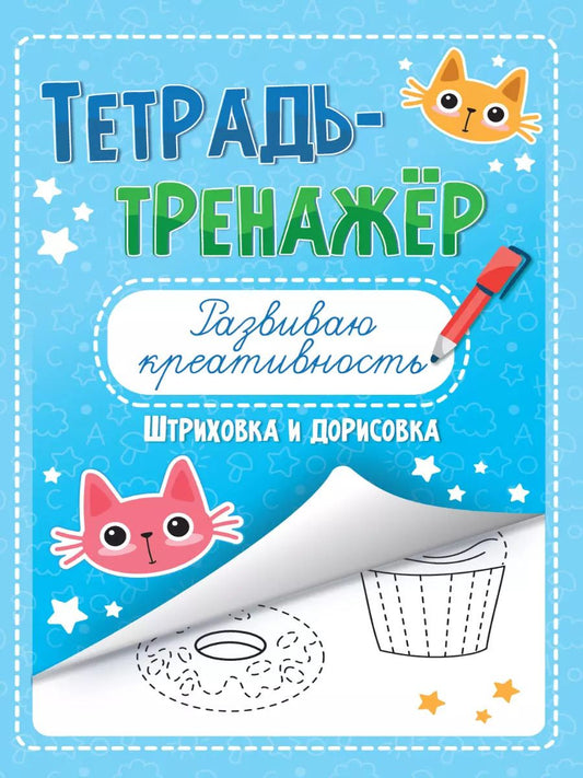 Обложка книги "ТЕТРАДЬ-ТРЕНАЖЁР. РАЗВИВАЮ КРЕАТИВНОСТЬ"