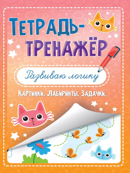 Обложка книги "ТЕТРАДЬ-ТРЕНАЖЁР. РАЗВИВАЮ ЛОГИКУ"