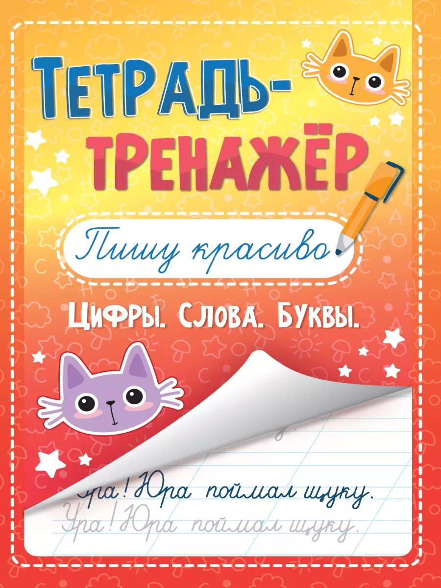 Обложка книги "Тетрадь - тренажёр. Пишу красиво"